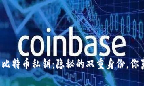 “钱包私钥与比特币私钥:隐秘的双重身份,你真的了解吗?”