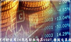 如何巧妙使用IM钱包轻松购买USDT,告别交易烦恼