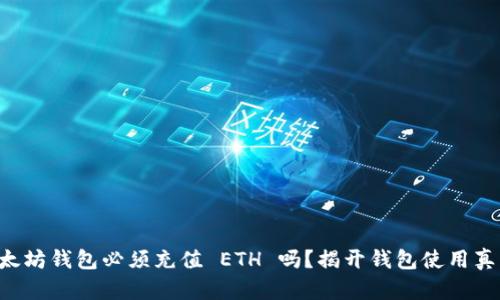以太坊钱包必须充值 ETH 吗?揭开钱包使用真相!