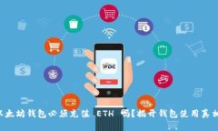以太坊钱包必须充值 ETH 吗?揭开钱包使用真相!
