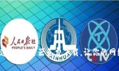 告别慢网速:TP加速器免费下载,让你的网络飞起