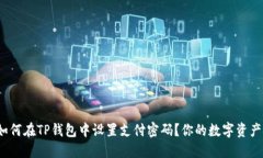 banjiati如何在TP钱包中设置支付密码?你的数字资