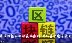 当比特币钱包面临被盗风险时,你的资产安全谁