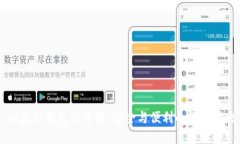 以太坊钱包的选择:安全与便利的终极对决