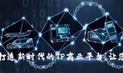 突破传统,打造新时代的TP商业平台,让您领先一