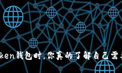 在选择Token钱包时,你真的了解自己需要什么吗?