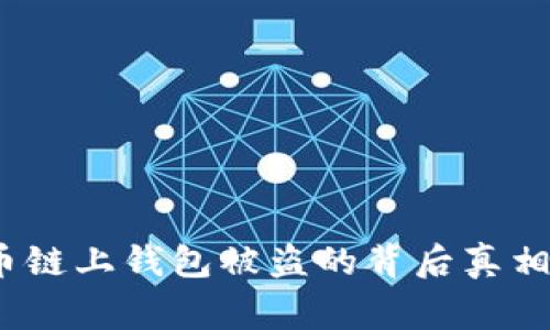 警惕!比特币链上钱包被盗的背后真相与应对指南