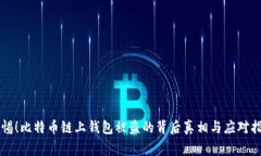警惕!比特币链上钱包被盗的背后真相与应对指