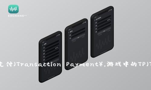 在讨论“TP正规性”这个问题时,首先需要明确“TP”所指的具体内容,因为在不同的领域或上下文中,TP可能代表不同的意思,比如财务中的转账支付(Transaction Payment),游戏中的TP(Team Points),或是社交网络中的时间管理策略(Time Performance)。本文将围绕这一主题展开更全面的分析,探讨TP整合性和潜在的挑战。
TP:背后的真相与常见误区,打破行业神话!