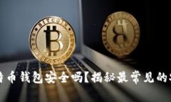 你的比特币钱包安全吗?揭秘最常见的安全误区