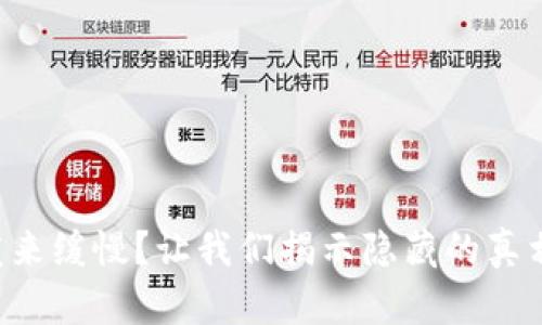 比特币钱包发来缓慢?让我们揭示隐藏的真相与解决方案!
