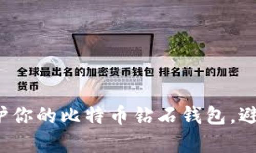 如何有效维护你的比特币钻石钱包,避免资产损失?