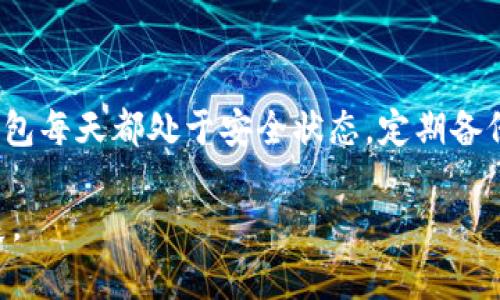   冷钱包泰达币转出截图攻略，轻松应对加密货币操作挑战！ / 
 guanjianci 冷钱包, 泰达币, 转出截图 /guanjianci 

引言：数字资产管理的新挑战
在当今数字货币的世界里，加密资产的安全管理成为每位投资者的重中之重。随着越来越多的人开始涉足比特币、以太坊及其周边的数字资产，了解如何安全地管理这些资产尤为重要。对于那些使用冷钱包存储泰达币（USDT）的人来说，在需要转出资金时截图并记录操作，是一种确保交易透明性和安全性的方式。本文将详细介绍如何在冷钱包中进行泰达币转出操作，并提供具体的截图技巧，让你在这个过程中少走弯路。

冷钱包的概念及其重要性
在谈论冷钱包之前，我们首先需要了解什么是冷钱包。冷钱包是指不直接连接互联网的钱包，它可以是硬件设备，也可以是纸质钱包。这种存储方式能有效防止黑客攻击，是存储大量加密货币的理想选择。尽管冷钱包的大部分操作是在离线状态下进行，存取和转出时仍需连接网络。理解这一点，是我们后续操作的基础。

泰达币（USDT）的特点
泰达币是与美元挂钩的稳定币，旨在减小市场波动对交易者的影响。它的稳定性使其成为交易时转换法币的桥梁，尤其是在交易平台中。了解泰达币的特性，能够帮助我们更好地进行转出和截图操作，因为这些操作往往与市场波动密切相关。

在冷钱包中转出泰达币的步骤
转出泰达币的过程虽然简单，但每一步都需要特别注意。下面我们将分步骤详细介绍，确保你能顺利完成操作。

h4步骤一：打开冷钱包/h4
首先，提取和使用冷钱包时，确保它是安全且正常工作的。如果使用硬件钱包，连接设备并输入密码确认。如果是纸质钱包，确保它未遭到损坏且信息清晰可见。

h4步骤二：选择转出功能/h4
在冷钱包的界面上，找到“转出”或“发送”选项。点击之后，系统会提示你输入接收地址和转出数量。此时要格外小心接收地址的准确性，输入错误可能导致资产无法找回。

h4步骤三：输入接收地址和金额/h4
确保你已准备好接收对方数字钱包的地址。在输入金额时，根据当前网络交易费用，适当留出部分以应对手续费的需求。

h4步骤四：确认交易/h4
在填写完成后，仔细检查所输入的信息，确保没有误差。确认信息无误后，提交交易请求。在此过程中，冷钱包会生成交易的QR码和相关截图信息，这也是我们稍后要截图的重要部分。

h4步骤五：进行截图/h4
在交易提交后，冷钱包会显示交易成功的信息。此时，你可以使用手机或计算机的截图功能，记录这次成功的交易。截图时，尽量确保信息清晰可见，保留必要的细节，如交易时间、金额和交易ID。

有效的截图技巧
截图不仅仅是一个操作，它也是记录和证据的有效方式。好的截图能让你的记录更清晰明了。以下是一些有效的截图技巧。

h4选择合适的设备/h4
无论是手机还是电脑，选择你最熟悉的设备进行截图，能减少操作失误。你也可以使用专用的截图工具，提供更加优质的视觉效果。

h4留意光线和环境/h4
如果你使用手机拍摄冷钱包界面的屏幕，确保周围光线充足，防止反光和阴影影响截图效果。适当的光线能帮助呈现更加真实的信息。

h4使用标记工具/h4
若截图后需要强调某些信息，可以使用图像编辑软件进行简单标记，圈出重要细节，比如转出金额和接收地址等。这会在后续查找和确认时，更直观地帮助你识别关键信息。

总结与最佳实践
充分理解冷钱包操作流程及截图技巧是每一位投资者必不可少的技能。通过上述步骤，你将能够顺利将泰达币从冷钱包中转出，并有效记录下所有操作。记住，安全始终是最重要的，确保你的冷钱包每天都处于安全状态，定期备份重要信息是理智的做法。在转币时，应仔细检查每一个细节，以降低实操作中的风险。

希望本文能帮助你轻松掌握冷钱包泰达币转出和截图的相关技巧，让你的加密资产管理更为得心应手！无论是新手还是老手，保持警惕和学习的态度，才能在这个充满挑战的市场中持续蓬勃发展。