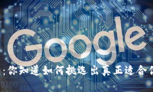 比特币钱包：你知道如何挑选出真正适合你的钱包吗？
