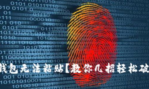 TP钱包无法粘贴?教你几招轻松破解!