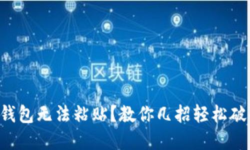 TP钱包无法粘贴?教你几招轻松破解!