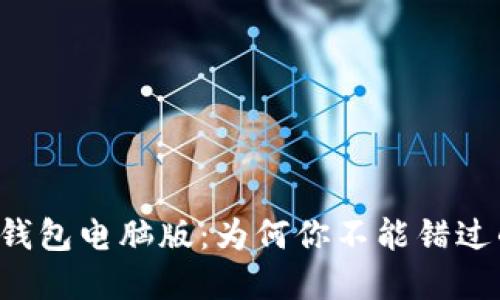 以太坊钱包电脑版:为何你不能错过的选择?