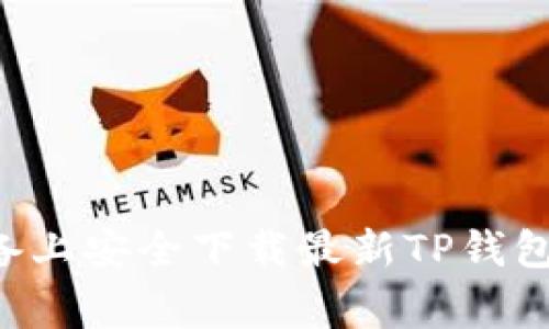 如何在苹果设备上安全下载最新TP钱包：避免常见陷阱