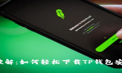 一键破解:如何轻松下载TP钱包安卓版?