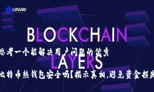 思考一个能解决用户问题的优秀
比特币热钱包安全吗?揭示真相,避免资金损失