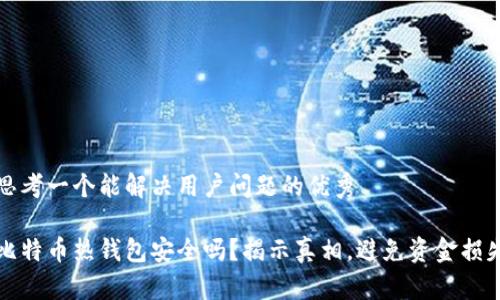 思考一个能解决用户问题的优秀
比特币热钱包安全吗?揭示真相,避免资金损失