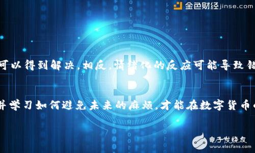 jiaoti解决USDT钱包转账显示网络异常的终极指南/jiaoti
USDT, 钱包, 网络异常/guanjianci

引言：数字货币的冒险旅程
近年来，随着数字货币的崛起，对各种加密货币的需求也在不断上升，USDT（泰达币）作为一种稳定币，因其价值稳定而备受推崇。然而，许多用户在使用USDT钱包转账时却时常遇到“网络异常”的提示，这不仅让人头疼，也可能导致宝贵的交易延误，甚至损失。在这篇文章中，我们将深入探讨造成这种问题的原因，并提供详细的解决方案和建议，帮助你顺利进行转账。 

第一部分：什么是USDT及其工作原理
USDT，即Tether，是一种基于区块链的稳定币，其价值通常与美元保持1:1的比例。这种设计使得用户能够在波动剧烈的加密市场中拥有一种值稳定的资产。USDT的转账过程与传统银行转账相似，但更为迅速和便捷，通常只需几分钟。然而，这种过程在某些条件下也可能出现问题，这点尤为需要关注。

第二部分：为什么会出现网络异常的提示
网络异常指的是在用户尝试进行交易时，出现无法连接或数据传输不畅的情况。这种问题的出现，可能有多方面的原因：

ul
listrong网络问题：/strong这可能是最简单的原因。你的网络连接不稳定或者信号弱，都会直接影响钱包应用与区块链网络的通讯。/li
listrong钱包提供商故障：/strong有时候，钱包服务商可能出现故障，导致系统不可用。此时，用户需要耐心等待问题解决。/li
listrong区块链拥堵：/strong在高峰时段，区块链网络可能会出现交易拥堵，导致请求无法及时处理。/li
listrong账户问题：/strong如果你的账户出现问题，比如未完成的交易或余额异常，也可能导致转账失败。/li
/ul

第三部分：如何处理网络异常问题
当你遇到钱包转账时显示网络异常的提示，不必惊慌。以下是一些可以尝试的解决方案：

h41. 检查网络连接/h4
首先确保你的设备连接到稳定的网络。可以尝试切换Wi-Fi网络，或者切换到移动数据，看是否可以解决问题。

h42. 重新启动钱包应用/h4
有时候，应用本身可能出现小故障，这时重新启动应用程序通常可以解决很多问题。

h43. 查看钱包服务的状态/h4
访问钱包服务商的官方网站或社交媒体页面，查看是否有关于网络异常的公告。如果服务商正在进行维护或出现技术问题，可能需要等待他们的修复。

h44. 检查区块链状态/h4
许多区块链网络都有状态监控网站，用户可以查询当前网络的交易情况。例如，使用区块浏览器查看网络的拥堵情况，了解是否是网络问题。

h45. 联系客服支持/h4
如果尝试了以上所有方法仍未解决问题，建议直接联系钱包服务的客户支持。他们通常有更深入的技术支持并能够帮助你快速解决问题。

第四部分：预防网络异常的建议
在经历了网络异常之后，最重要的是如何在未来避免重蹈覆辙。以下是一些预防措施：

h41. 选择可靠的钱包服务/h4
选择口碑良好的钱包服务商，通常会减少技术故障的发生概率。在选择时，可以参考用户的评价和使用体验。

h42. 定期更新应用/h4
确保你的钱包应用始终是最新版本，更新往往会修复可能存在的bug和性能问题。

h43. 分散风险/h4
考虑将大额资金分散到多个钱包中，这样即使遇到问题，损失也会相对减少。

h44. 了解市场动态/h4
关注数字货币的市场动态，特别是在行情波动较大的时候，往往是交易高峰期，用户可提前做好准备。

第五部分：交易的心理准备
除了技术层面的准备，用户在进行数字货币交易时的心理状态同样重要。在面对网络异常时，保持冷静、理智对于处理问题至关重要。不必过于焦虑，许多问题都可以得到解决。相反，情绪化的反应可能导致错误的决策，甚至为了急于转账而忽视了交易安全。因此，建议及时调整心态，专注于解决问题。

总结
USDT钱包转账时出现网络异常的情况是许多用户都会碰到的困扰，但通过对症下药和合理的预防措施，我们能够有效应对这些挑战。保持耐心，及时处理问题，并学习如何避免未来的麻烦，才能在数字货币的冒险旅程中走得更稳、更远。在这个不断变换的数字世界里，知晓如何应对挑战与障碍，才能掌握主动权，无畏前行。

最终，数字货币交易就像人生中的一场长途旅行，虽然难免会遇到风雨，但只要我们坚定信念，时刻保持学习与适应的心态，定能见到那片彩虹。
