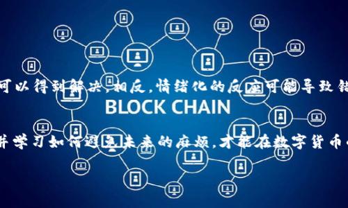 jiaoti解决USDT钱包转账显示网络异常的终极指南/jiaoti
USDT, 钱包, 网络异常/guanjianci

引言：数字货币的冒险旅程
近年来，随着数字货币的崛起，对各种加密货币的需求也在不断上升，USDT（泰达币）作为一种稳定币，因其价值稳定而备受推崇。然而，许多用户在使用USDT钱包转账时却时常遇到“网络异常”的提示，这不仅让人头疼，也可能导致宝贵的交易延误，甚至损失。在这篇文章中，我们将深入探讨造成这种问题的原因，并提供详细的解决方案和建议，帮助你顺利进行转账。 

第一部分：什么是USDT及其工作原理
USDT，即Tether，是一种基于区块链的稳定币，其价值通常与美元保持1:1的比例。这种设计使得用户能够在波动剧烈的加密市场中拥有一种值稳定的资产。USDT的转账过程与传统银行转账相似，但更为迅速和便捷，通常只需几分钟。然而，这种过程在某些条件下也可能出现问题，这点尤为需要关注。

第二部分：为什么会出现网络异常的提示
网络异常指的是在用户尝试进行交易时，出现无法连接或数据传输不畅的情况。这种问题的出现，可能有多方面的原因：

ul
listrong网络问题：/strong这可能是最简单的原因。你的网络连接不稳定或者信号弱，都会直接影响钱包应用与区块链网络的通讯。/li
listrong钱包提供商故障：/strong有时候，钱包服务商可能出现故障，导致系统不可用。此时，用户需要耐心等待问题解决。/li
listrong区块链拥堵：/strong在高峰时段，区块链网络可能会出现交易拥堵，导致请求无法及时处理。/li
listrong账户问题：/strong如果你的账户出现问题，比如未完成的交易或余额异常，也可能导致转账失败。/li
/ul

第三部分：如何处理网络异常问题
当你遇到钱包转账时显示网络异常的提示，不必惊慌。以下是一些可以尝试的解决方案：

h41. 检查网络连接/h4
首先确保你的设备连接到稳定的网络。可以尝试切换Wi-Fi网络，或者切换到移动数据，看是否可以解决问题。

h42. 重新启动钱包应用/h4
有时候，应用本身可能出现小故障，这时重新启动应用程序通常可以解决很多问题。

h43. 查看钱包服务的状态/h4
访问钱包服务商的官方网站或社交媒体页面，查看是否有关于网络异常的公告。如果服务商正在进行维护或出现技术问题，可能需要等待他们的修复。

h44. 检查区块链状态/h4
许多区块链网络都有状态监控网站，用户可以查询当前网络的交易情况。例如，使用区块浏览器查看网络的拥堵情况，了解是否是网络问题。

h45. 联系客服支持/h4
如果尝试了以上所有方法仍未解决问题，建议直接联系钱包服务的客户支持。他们通常有更深入的技术支持并能够帮助你快速解决问题。

第四部分：预防网络异常的建议
在经历了网络异常之后，最重要的是如何在未来避免重蹈覆辙。以下是一些预防措施：

h41. 选择可靠的钱包服务/h4
选择口碑良好的钱包服务商，通常会减少技术故障的发生概率。在选择时，可以参考用户的评价和使用体验。

h42. 定期更新应用/h4
确保你的钱包应用始终是最新版本，更新往往会修复可能存在的bug和性能问题。

h43. 分散风险/h4
考虑将大额资金分散到多个钱包中，这样即使遇到问题，损失也会相对减少。

h44. 了解市场动态/h4
关注数字货币的市场动态，特别是在行情波动较大的时候，往往是交易高峰期，用户可提前做好准备。

第五部分：交易的心理准备
除了技术层面的准备，用户在进行数字货币交易时的心理状态同样重要。在面对网络异常时，保持冷静、理智对于处理问题至关重要。不必过于焦虑，许多问题都可以得到解决。相反，情绪化的反应可能导致错误的决策，甚至为了急于转账而忽视了交易安全。因此，建议及时调整心态，专注于解决问题。

总结
USDT钱包转账时出现网络异常的情况是许多用户都会碰到的困扰，但通过对症下药和合理的预防措施，我们能够有效应对这些挑战。保持耐心，及时处理问题，并学习如何避免未来的麻烦，才能在数字货币的冒险旅程中走得更稳、更远。在这个不断变换的数字世界里，知晓如何应对挑战与障碍，才能掌握主动权，无畏前行。

最终，数字货币交易就像人生中的一场长途旅行，虽然难免会遇到风雨，但只要我们坚定信念，时刻保持学习与适应的心态，定能见到那片彩虹。