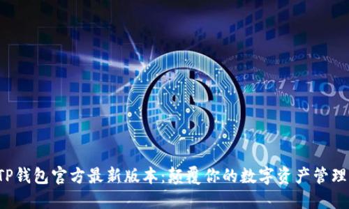 TP钱包官方最新版本：颠覆你的数字资产管理！