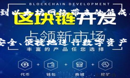 USDT（Tether）是一种与美元挂钩的稳定币，它的价值通常与1美元保持1:1的比例。以太坊钱包（Ethereum Wallet）则是一种用于储存、发送和接收以太坊及基于以太坊平台的代币（如USDT）的数字钱包。

以下是一些关于USDT以太坊钱包的详细介绍。

USDT 的背景
USDT 是一种“稳定币”，由 Tether 公司发行，旨在提高加密货币的稳定性和可用性。它的设计理念是将加密资产的波动性与传统法定货币的稳定性结合在一起，使得用户可以在数字货币市场中享有相对保值的资产。在使用 USDT 的过程中，用户无论是在交易所中进行交易，还是在其他金融活动中，都能避免因市场波动而产生的风险。

以太坊网络简介
以太坊是一个开源的区块链平台，允许开发者构建去中心化的应用程序（dApps）和智能合约。与比特币不同，以太坊不仅仅是交易数字货币的工具，它提供了一个可以创建任何数字资产的平台。以太坊网络充当了全球计算机的角色，使得各种应用得以在一个去中心化的环境中运行。这一特性让以太坊成为了许多稳定币（包括 USDT）的发行基础。

USDT 在以太坊网络上的重要性
在以太坊上发放的 USDT 被称为 ERC-20 代币，这是以太坊智能合约的一种标准。这种形式的 USDT 允许用户在以太坊网络上进行快速且低成本的交易。由于以太坊网络拥护了大量的去中心化应用，其中不少应用支持这种稳定币，因此用户可以更方便地使用 USDT 进行各种金融活动，如借贷、交易和流动性提供等。

什么是以太坊钱包
以太坊钱包是存储以太坊及其代币的工具，它可以是软件（如移动应用或桌面入口）或硬件（像 Ledger 或 Trezor 这样的安全设备）。以太坊钱包的基本功能包括生成和存储以太坊地址，私钥的管理，以及交易的发送与接收。钱包的种类有很多，包括热钱包（在线钱包）和冷钱包（离线或硬件钱包）。热钱包方便快捷，适合频繁的交易，而冷钱包则提供更高的安全性，适合长期存储目的。

如何选择以太坊钱包
选择一个合适的以太坊钱包需要考虑多个方面。首先是安全性，不同钱包在安全性上有很大的差异。其次，用户体验也是重要考量，一个友好的界面可以提升使用舒适度。同时，钱包与其他加密资产或应用程序的兼容性也是要考虑的因素，例如，是否支持 USDT 的发送和接收。最后，社区的声誉和开发者的支持也可以作为选择的参考指标。

如何创建 USDT 以太坊钱包
创建一个支持 USDT 的以太坊钱包通常分为几个步骤。首先，选择一个合适的钱包服务提供商，并下载安装程序。如果是选择硬件钱包，用户需要按照厂家说明书进行设置。接下来，用户需生成新的钱包地址，并保存好这个地址对应的私钥，确保安全。最后，将 USDT 从交易所或其他钱包转入新创建的钱包中。确保在进行这些操作的时候，随时保持警惕，以防止钓鱼攻击或其他安全风险。

如何使用以太坊钱包管理 USDT
管理 USDT 的操作通常包括发送、接收及查看余额。发送 USDT 时，用户需要输入接收钱包的地址和要发送的金额，小心检查地址是否正确，以免损失资金。接收方面，用户只需提供自己的以太坊地址给对方，等待对方完成转账即可。查看余额及交易历史一般在钱包的界面上就可以完成，方便用户随时了解自己的资金状态。

USDT 以太坊钱包的优势
使用 USDT 以太坊钱包有许多优势。首先是流动性，USDT 是市场上流通最广泛的稳定币，用户可以轻松地进行购买和销售。其次是低交易费用，经常进行小额交易的用户能够体验到以太坊网络带来的低成本优势。此外，借助以太坊的智能合约功能，用户还可以参与更复杂的金融活动，例如借贷与流动性池的参与，这些活动通常不局限于传统金融市场。

总结
USDT 以太坊钱包是链接传统金融世界与加密货币市场的有效工具，既可以享受数字货币的便利，也可以确保资产的稳定性。从创建钱包到资金管理，用户只需了解基本流程，就能安全、便捷地进行数字资产交易。无论你是一个新手还是有经验的投资者，掌握 USDT 及以太坊钱包的知识，对在日益丰富的加密世界中获得成功都是有所帮助的。

希望以上内容能够帮助您更好地理解 USDT 以太坊钱包的相关概念！如有进一步的问题，欢迎随时提出。