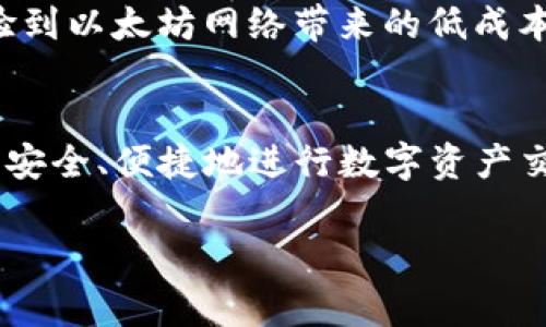 USDT（Tether）是一种与美元挂钩的稳定币，它的价值通常与1美元保持1:1的比例。以太坊钱包（Ethereum Wallet）则是一种用于储存、发送和接收以太坊及基于以太坊平台的代币（如USDT）的数字钱包。

以下是一些关于USDT以太坊钱包的详细介绍。

USDT 的背景
USDT 是一种“稳定币”，由 Tether 公司发行，旨在提高加密货币的稳定性和可用性。它的设计理念是将加密资产的波动性与传统法定货币的稳定性结合在一起，使得用户可以在数字货币市场中享有相对保值的资产。在使用 USDT 的过程中，用户无论是在交易所中进行交易，还是在其他金融活动中，都能避免因市场波动而产生的风险。

以太坊网络简介
以太坊是一个开源的区块链平台，允许开发者构建去中心化的应用程序（dApps）和智能合约。与比特币不同，以太坊不仅仅是交易数字货币的工具，它提供了一个可以创建任何数字资产的平台。以太坊网络充当了全球计算机的角色，使得各种应用得以在一个去中心化的环境中运行。这一特性让以太坊成为了许多稳定币（包括 USDT）的发行基础。

USDT 在以太坊网络上的重要性
在以太坊上发放的 USDT 被称为 ERC-20 代币，这是以太坊智能合约的一种标准。这种形式的 USDT 允许用户在以太坊网络上进行快速且低成本的交易。由于以太坊网络拥护了大量的去中心化应用，其中不少应用支持这种稳定币，因此用户可以更方便地使用 USDT 进行各种金融活动，如借贷、交易和流动性提供等。

什么是以太坊钱包
以太坊钱包是存储以太坊及其代币的工具，它可以是软件（如移动应用或桌面入口）或硬件（像 Ledger 或 Trezor 这样的安全设备）。以太坊钱包的基本功能包括生成和存储以太坊地址，私钥的管理，以及交易的发送与接收。钱包的种类有很多，包括热钱包（在线钱包）和冷钱包（离线或硬件钱包）。热钱包方便快捷，适合频繁的交易，而冷钱包则提供更高的安全性，适合长期存储目的。

如何选择以太坊钱包
选择一个合适的以太坊钱包需要考虑多个方面。首先是安全性，不同钱包在安全性上有很大的差异。其次，用户体验也是重要考量，一个友好的界面可以提升使用舒适度。同时，钱包与其他加密资产或应用程序的兼容性也是要考虑的因素，例如，是否支持 USDT 的发送和接收。最后，社区的声誉和开发者的支持也可以作为选择的参考指标。

如何创建 USDT 以太坊钱包
创建一个支持 USDT 的以太坊钱包通常分为几个步骤。首先，选择一个合适的钱包服务提供商，并下载安装程序。如果是选择硬件钱包，用户需要按照厂家说明书进行设置。接下来，用户需生成新的钱包地址，并保存好这个地址对应的私钥，确保安全。最后，将 USDT 从交易所或其他钱包转入新创建的钱包中。确保在进行这些操作的时候，随时保持警惕，以防止钓鱼攻击或其他安全风险。

如何使用以太坊钱包管理 USDT
管理 USDT 的操作通常包括发送、接收及查看余额。发送 USDT 时，用户需要输入接收钱包的地址和要发送的金额，小心检查地址是否正确，以免损失资金。接收方面，用户只需提供自己的以太坊地址给对方，等待对方完成转账即可。查看余额及交易历史一般在钱包的界面上就可以完成，方便用户随时了解自己的资金状态。

USDT 以太坊钱包的优势
使用 USDT 以太坊钱包有许多优势。首先是流动性，USDT 是市场上流通最广泛的稳定币，用户可以轻松地进行购买和销售。其次是低交易费用，经常进行小额交易的用户能够体验到以太坊网络带来的低成本优势。此外，借助以太坊的智能合约功能，用户还可以参与更复杂的金融活动，例如借贷与流动性池的参与，这些活动通常不局限于传统金融市场。

总结
USDT 以太坊钱包是链接传统金融世界与加密货币市场的有效工具，既可以享受数字货币的便利，也可以确保资产的稳定性。从创建钱包到资金管理，用户只需了解基本流程，就能安全、便捷地进行数字资产交易。无论你是一个新手还是有经验的投资者，掌握 USDT 及以太坊钱包的知识，对在日益丰富的加密世界中获得成功都是有所帮助的。

希望以上内容能够帮助您更好地理解 USDT 以太坊钱包的相关概念！如有进一步的问题，欢迎随时提出。