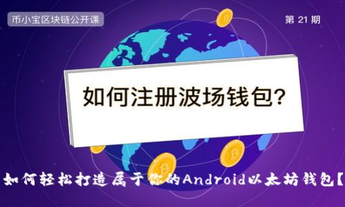 如何轻松打造属于你的Android以太坊钱包?