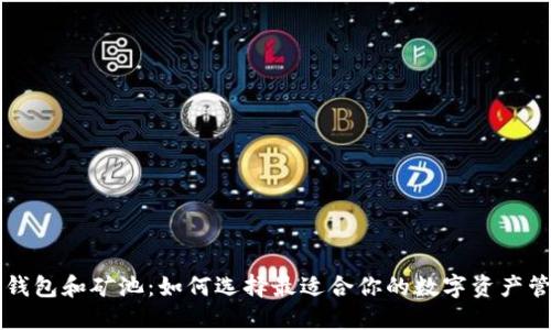 以太坊钱包和矿池：如何选择最适合你的数字资产管理方案