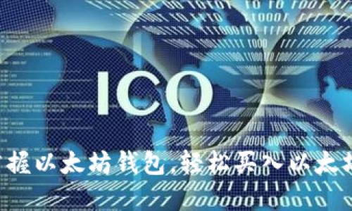 掌握以太坊钱包,轻松买入以太坊!