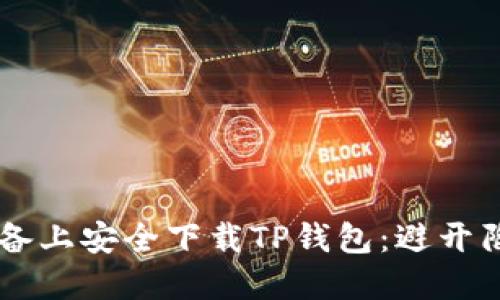 如何在苹果设备上安全下载TP钱包：避开陷阱，掌握技巧！