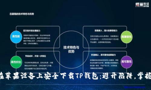 如何在苹果设备上安全下载TP钱包：避开陷阱，掌握技巧！