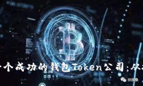 如何创建一个成功的钱包Token公司：从挑战到机遇