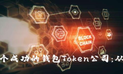 如何创建一个成功的钱包Token公司：从挑战到机遇