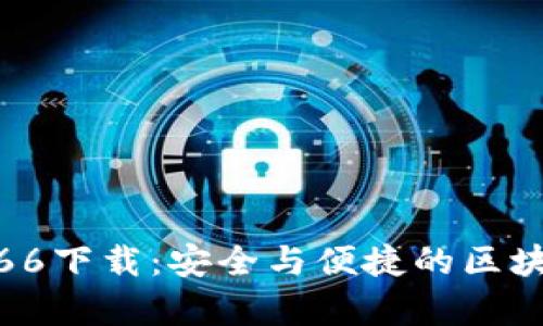 TP钱包安卓版1.66下载:安全与便捷的区块链资产管理挑战