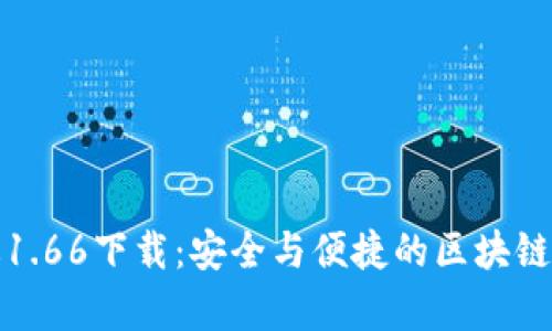 TP钱包安卓版1.66下载:安全与便捷的区块链资产管理挑战