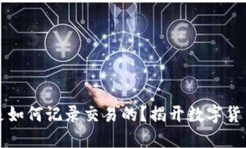 比特币钱包是如何记录交易的?揭开数字货币背后的秘密
