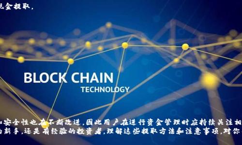tiaoti如何轻松将以太坊钱包中的资金提取出来？/tiaoti
以太坊, 钱包, 提现/guanjianci

理解以太坊钱包的基本功能
在深入讨论如何从以太坊钱包中提取资金之前，让我们先来了解以太坊钱包的基本功能和工作机制。以太坊钱包不仅仅是存储以太币（ETH）和基于以太坊的代币的工具，它们还充当了与以太坊区块链交互的接口，也就是说，你的钱包里有多少数字资产，实际上由区块链网络来记录和验证。这种设计让用户可以安全、透明地管理自己的资产。

提取以太坊资金的几种方式
提取以太坊的钱包资金可以通过多种方式进行，最常见的几种方法包括：通过交易所提现、通过其他钱包转账、以及使用第三方服务。每一种方式都有其独特的优缺点，认识到这些差异能够帮助你选择最适合你的提取方案。

通过交易所提现
许多人选择将他们的钱包与交易所连接，以便更方便地进行汇率交易和提现。如果你选择这个方法，通常需要遵循以下几个步骤：
ul
    li首先，确保你在一个受信任的交易所注册并完成KYC（了解你的客户）认证。/li
    li接下来，将你以太坊钱包中的ETH转移到交易所的钱包地址。请注意，进行转账时要仔细核对地址，确保没有输入错误。/li
    li完成转移后，你就可以在交易所界面看到你的ETH余额。选择提现选项，将资金提取到你的银行账户或其他支付方式。/li
/ul

通过其他钱包转账
如果你不想通过交易所，可以选择将资金转出到另一种类型的钱包，这可能是另一种软件钱包，或是硬件钱包。这个过程相对简单：
ul
    li先准备好目标钱包，并获取其接收地址。/li
    li在你的当前以太坊钱包中，选择“发送”或“转账”，输入目标地址和转账金额。确保再次确认所有信息无误。/li
    li完成交易后，目标钱包就会收到你的资金。转账的时间通常比较快，但也可能受到网络拥堵的影响。/li
/ul

使用第三方服务的好处
在提取以太坊资金时，第三方服务如提款机（ATM）或P2P平台也可以是不错的选择。这些服务一般会为用户提供更灵活的提现方式，比如现金提取。
不过，使用这些服务时要注意安全和手续费。有些服务可能收费较高，或者存在欺诈风险，所以一定要事先做好充分的调查和了解。

安全性和注意事项
在提取以太坊资金时，安全性无疑是每个用户的首要关注。以下是一些实用的安全建议：
ul
    li确保使用的是知名和可靠的钱包或交易所，避免使用未经验证的小平台。/li
    li开启两步验证（2FA）功能，如果支持的话，增加安全防护。/li
    li在进行任何转账之前，有必要确认网络状况，选择合适的时机进行交易。/li
    li保留好你的私钥和助记词，但同时要注意保密，避免被他人窃取。/li
/ul

总结与未来思考
综上所述，从以太坊钱包提取资金的方法多种多样，每种方式都有其适用场景和注意事项。在区块链技术日新月异的发展中，钱包的功能和安全性也在不断改进，因此用户在进行资金管理时应持续关注相关动态。
在未来，我们可以期待更多便捷、快速且安全的提现解决方案，以帮助用户更好地管理和使用他们的数字资产。无论你是刚刚接触以太坊的新手，还是有经验的投资者，理解这些提取方法和注意事项，对你而言都是一项非常重要的技能。