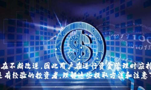 tiaoti如何轻松将以太坊钱包中的资金提取出来？/tiaoti
以太坊, 钱包, 提现/guanjianci

理解以太坊钱包的基本功能
在深入讨论如何从以太坊钱包中提取资金之前，让我们先来了解以太坊钱包的基本功能和工作机制。以太坊钱包不仅仅是存储以太币（ETH）和基于以太坊的代币的工具，它们还充当了与以太坊区块链交互的接口，也就是说，你的钱包里有多少数字资产，实际上由区块链网络来记录和验证。这种设计让用户可以安全、透明地管理自己的资产。

提取以太坊资金的几种方式
提取以太坊的钱包资金可以通过多种方式进行，最常见的几种方法包括：通过交易所提现、通过其他钱包转账、以及使用第三方服务。每一种方式都有其独特的优缺点，认识到这些差异能够帮助你选择最适合你的提取方案。

通过交易所提现
许多人选择将他们的钱包与交易所连接，以便更方便地进行汇率交易和提现。如果你选择这个方法，通常需要遵循以下几个步骤：
ul
    li首先，确保你在一个受信任的交易所注册并完成KYC（了解你的客户）认证。/li
    li接下来，将你以太坊钱包中的ETH转移到交易所的钱包地址。请注意，进行转账时要仔细核对地址，确保没有输入错误。/li
    li完成转移后，你就可以在交易所界面看到你的ETH余额。选择提现选项，将资金提取到你的银行账户或其他支付方式。/li
/ul

通过其他钱包转账
如果你不想通过交易所，可以选择将资金转出到另一种类型的钱包，这可能是另一种软件钱包，或是硬件钱包。这个过程相对简单：
ul
    li先准备好目标钱包，并获取其接收地址。/li
    li在你的当前以太坊钱包中，选择“发送”或“转账”，输入目标地址和转账金额。确保再次确认所有信息无误。/li
    li完成交易后，目标钱包就会收到你的资金。转账的时间通常比较快，但也可能受到网络拥堵的影响。/li
/ul

使用第三方服务的好处
在提取以太坊资金时，第三方服务如提款机（ATM）或P2P平台也可以是不错的选择。这些服务一般会为用户提供更灵活的提现方式，比如现金提取。
不过，使用这些服务时要注意安全和手续费。有些服务可能收费较高，或者存在欺诈风险，所以一定要事先做好充分的调查和了解。

安全性和注意事项
在提取以太坊资金时，安全性无疑是每个用户的首要关注。以下是一些实用的安全建议：
ul
    li确保使用的是知名和可靠的钱包或交易所，避免使用未经验证的小平台。/li
    li开启两步验证（2FA）功能，如果支持的话，增加安全防护。/li
    li在进行任何转账之前，有必要确认网络状况，选择合适的时机进行交易。/li
    li保留好你的私钥和助记词，但同时要注意保密，避免被他人窃取。/li
/ul

总结与未来思考
综上所述，从以太坊钱包提取资金的方法多种多样，每种方式都有其适用场景和注意事项。在区块链技术日新月异的发展中，钱包的功能和安全性也在不断改进，因此用户在进行资金管理时应持续关注相关动态。
在未来，我们可以期待更多便捷、快速且安全的提现解决方案，以帮助用户更好地管理和使用他们的数字资产。无论你是刚刚接触以太坊的新手，还是有经验的投资者，理解这些提取方法和注意事项，对你而言都是一项非常重要的技能。