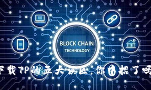 下载TP的五大误区,你中招了吗?
