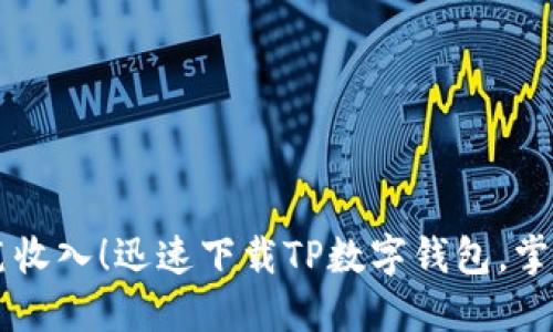 不再错过每一笔收入！迅速下载TP数字钱包，掌控你的财务未来