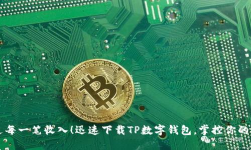 不再错过每一笔收入！迅速下载TP数字钱包，掌控你的财务未来