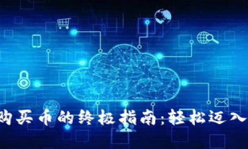 从以太坊钱包购买币的终极指南：轻松迈入加密货币世界!
