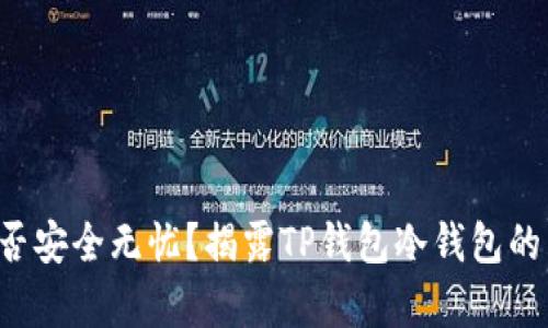 你的数字资产能否安全无忧?揭露TP钱包冷钱包的真实安全性挑战!