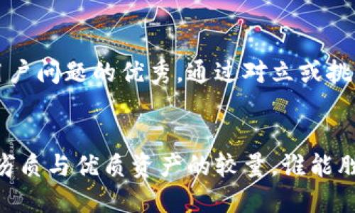 思考一个能解决用户问题的优秀，通过对立或挑战性语言吸引注意


以太坊钱包加工：劣质与优质资产的较量，谁能胜出？