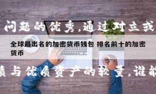 思考一个能解决用户问题的优秀，通过对立或挑战性语言吸引注意


以太坊钱包加工：劣质与优质资产的较量，谁能胜出？