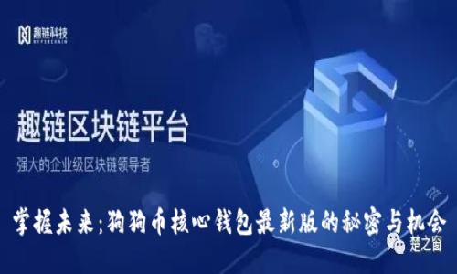 掌握未来:狗狗币核心钱包最新版的秘密与机会